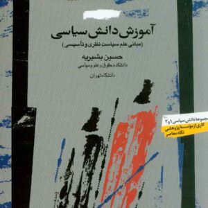 کتاب آموزش دانش سیاسی , حسین بشیریه , نگاه معاصر کتاب آموزش دانش سیاسی , حسین بشیریه , نگاه معاصر