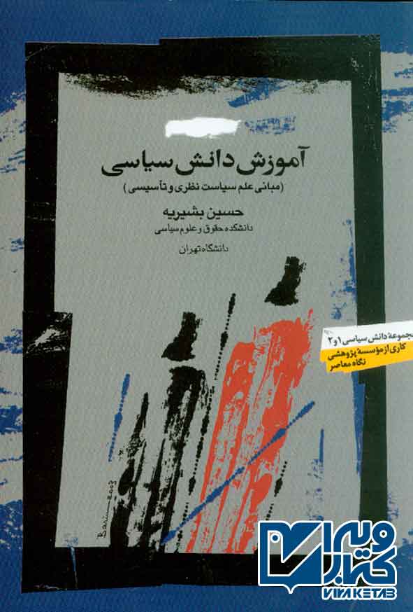کتاب آموزش دانش سیاسی , حسین بشیریه , نگاه معاصر