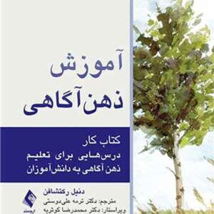 کتاب آموزش ذهن آگاهی , دنیل رکتشافن کتاب آموزش ذهن آگاهی , دنیل رکتشافن