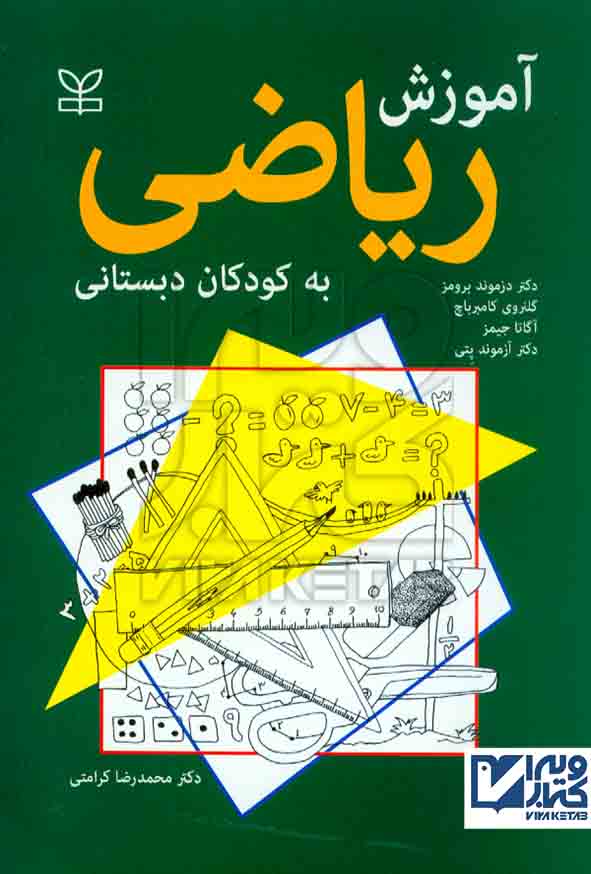 کتاب آموزش ریاضی به کودکان دبستانی , دزموند برومز , محمدرضا کرامتی , رشد