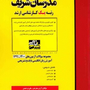 کتاب مجموعه سوالات آزمون های 1395 تا 1402 آموزش زبان انگلیسی مدرسان شریف کتاب مجموعه سوالات آزمون های 1395 تا 1402 آموزش زبان انگلیسی مدرسان شریف