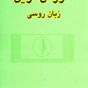 کتاب آموزش نوین زبان روسی جلد اول , حسین لسانی کتاب آموزش نوین زبان روسی جلد اول , حسین لسانی