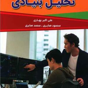 کتاب آموزش صفر تا صد تحلیل بنیادی , علی اکبر بهاری