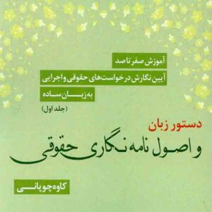 کتاب آموزش صفر تا صد آیین نگارش درخواست های حقوقی و اجرایی به زبان ساده: دستور زبان و اصول نامه نگاری حقوقی جلد اول , کاوه چوپانی , دادبخش