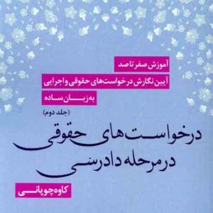 کتاب آموزش صفر تا صد آیین نگارش درخواست های حقوقی و اجرایی به زبان ساده: درخواست های حقوقی در مرحله دادرسی جلد دوم , کاوه چوپانی , دادبخش