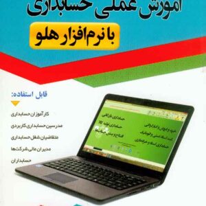 کتاب آموزش عملی حسابداری با نرم افزار هلو , عباس ملایی واثقی
