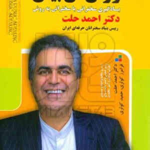 کتاب آموزش فن بیان , احمد حلت , سپینود کتاب آموزش فن بیان , احمد حلت , سپینود