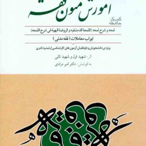 کتاب کمک حافظه آموزش متون فقه , امیر مرادی , دوراندیشان کتاب کمک حافظه آموزش متون فقه , امیر مرادی , دوراندیشان
