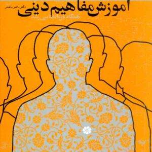 کتاب آموزش مفاهیم دینی همگام با روانشناسی رشد , ناصر باهنر کتاب آموزش مفاهیم دینی همگام با روانشناسی رشد , ناصر باهنر
