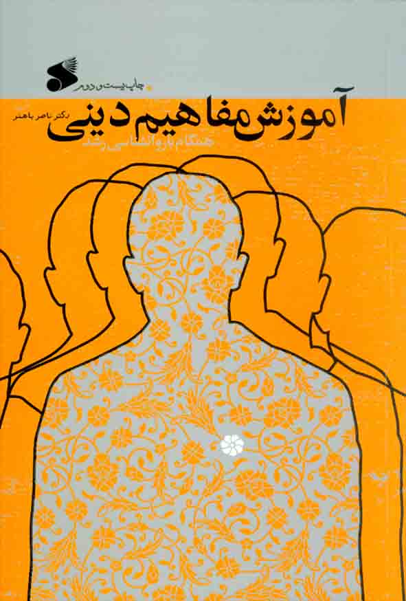کتاب آموزش مفاهیم دینی همگام با روانشناسی رشد , ناصر باهنر