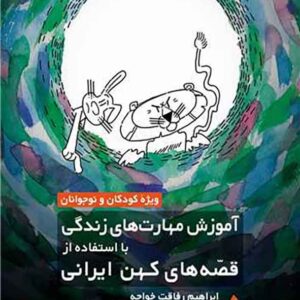 کتاب آموزش مهارت های زندگی با استفاده از قصه های کهن ایرانی , ابراهیم رفاقت خواجه کتاب آموزش مهارت های زندگی با استفاده از قصه های کهن ایرانی , ابراهیم رفاقت خواجه