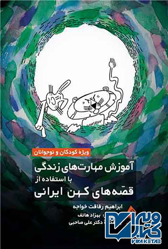 کتاب آموزش مهارت های زندگی با استفاده از قصه های کهن ایرانی , ابراهیم رفاقت خواجه