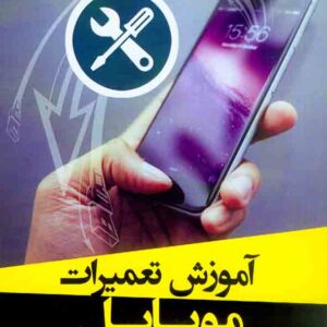 کتاب آموزش تعمیرات موبایل, شهریار شجاعی کتاب آموزش تعمیرات موبایل, شهریار شجاعی