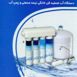 کتاب آموزش کامل دستگاه آب تصفیه کن خانگی نیمه صنعتی و پمپ آب , سروش احمدی کتاب آموزش کامل دستگاه آب تصفیه کن خانگی نیمه صنعتی و پمپ آب , سروش احمدی
