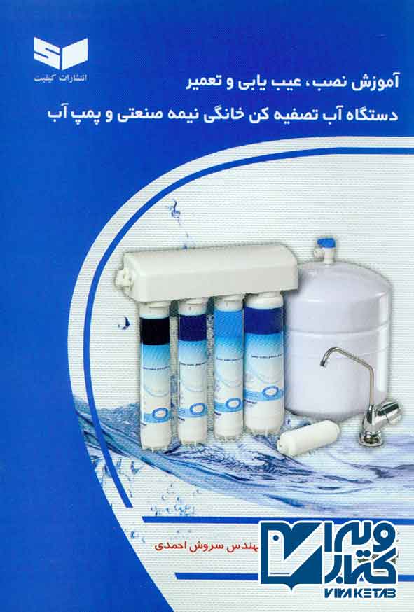 کتاب آموزش کامل دستگاه آب تصفیه کن خانگی نیمه صنعتی و پمپ آب , سروش احمدی