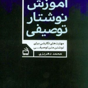 کتاب آموزش نوشتار توصیفی , محمد دهریزی کتاب آموزش نوشتار توصیفی , محمد دهریزی