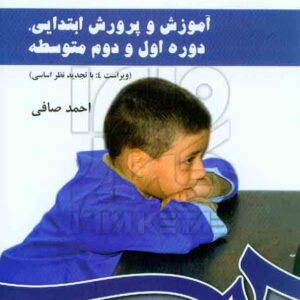 کتاب آموزش و پرورش ابتدایی دوره اول و دوم متوسطه , احمد صافی کتاب آموزش و پرورش ابتدایی دوره اول و دوم متوسطه , احمد صافی