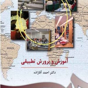 کتاب آموزش و پرورش تطبیقی , احمد آقازاده کتاب آموزش و پرورش تطبیقی , احمد آقازاده