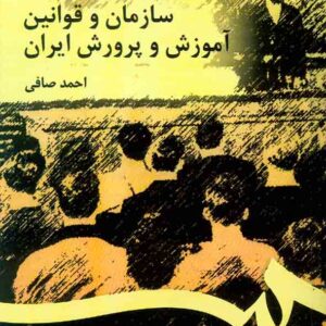 کتاب سازمان و قوانین آموزش و پرورش ایران , احمد صافی کتاب سازمان و قوانین آموزش و پرورش ایران , احمد صافی