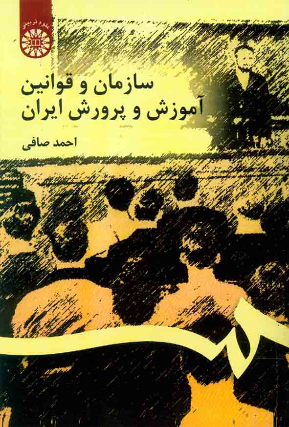 کتاب سازمان و قوانین آموزش و پرورش ایران , احمد صافی