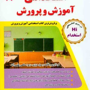 کتاب مجموعه آزمون های تضمینی استخدامی آموزش و پرورش , رسول عزیزی , طلیعه پویش کتاب مجموعه آزمون های تضمینی استخدامی آموزش و پرورش , رسول عزیزی , طلیعه پویش