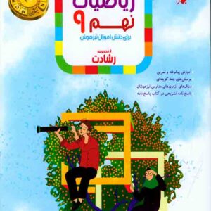 کتاب ریاضیات نهم جلد 1 رشادت مبتکران