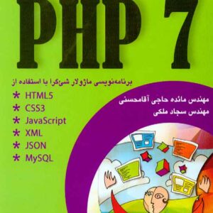 کتاب آموزش کاربردی PHP 7 , مائده حاجی آقامحسنی کتاب آموزش کاربردی PHP 7 , مائده حاجی آقامحسنی