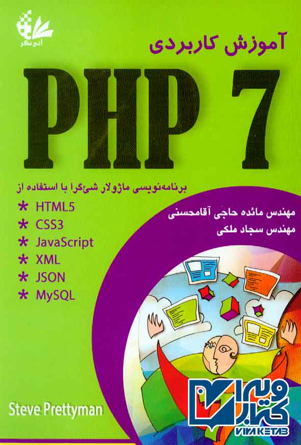 کتاب آموزش کاربردی PHP 7 , مائده حاجی آقامحسنی