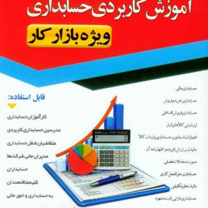 کتاب آموزش کاربردی حسابداری ویژه بازار کار , عباس ملایی واثقی کتاب آموزش کاربردی حسابداری ویژه بازار کار , عباس ملایی واثقی