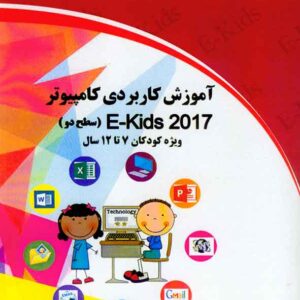 کتاب آموزش کاربردی کامپیوتر E-kids 2017 سطح دو , سپیده ذاکری کتاب آموزش کاربردی کامپیوتر E-kids 2017 سطح دو , سپیده ذاکری
