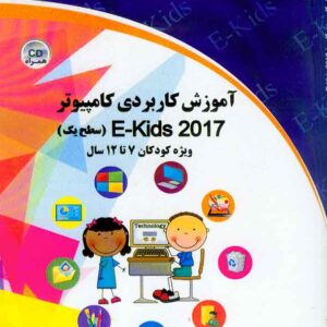 کتاب آموزش کاربردی کامپیوتر E-kids 2017 (سطح یک) , سپیده ذاکری کتاب آموزش کاربردی کامپیوتر E-kids 2017 (سطح یک) , سپیده ذاکری