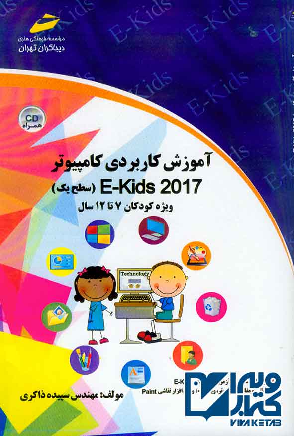 کتاب آموزش کاربردی کامپیوتر E-kids 2017 (سطح یک) , سپیده ذاکری