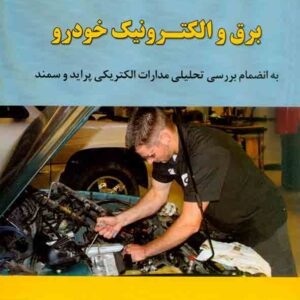 کتاب آموزش گام به گام برق و الکترونیک خودرو , امین زراعی , کوهسار کتاب آموزش گام به گام برق و الکترونیک خودرو , امین زراعی , کوهسار