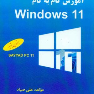 کتاب آموزش گام به گام Windows 11 علی صیاد کتاب آموزش گام به گام Windows 11 علی صیاد