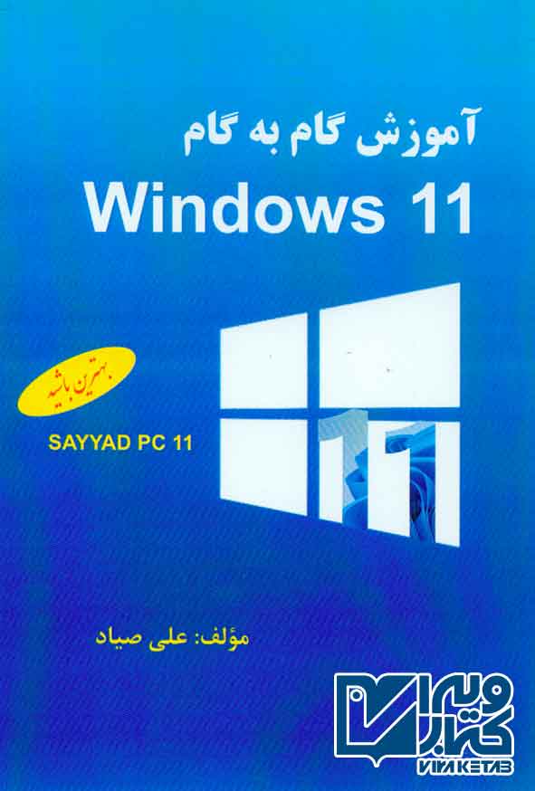 کتاب  آموزش گام به گام Windows 11 علی صیاد