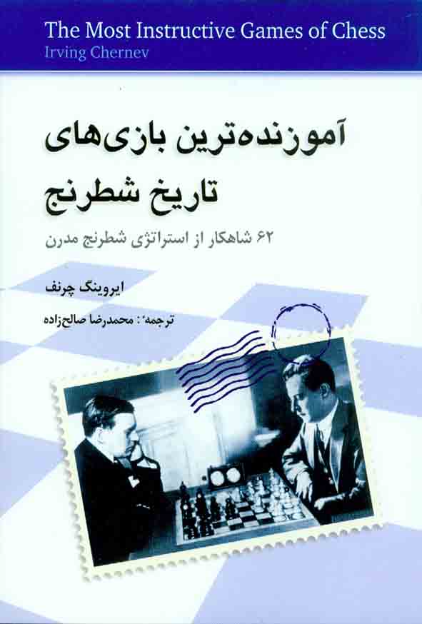 کتاب آموزنده ترین بازی های تاریخ شطرنج , نشر شباهنگ