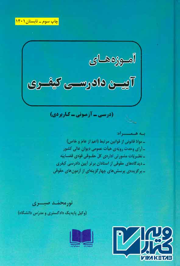 کتاب آموزه های آیین دادرسی کیفری , نورمحمد صبری