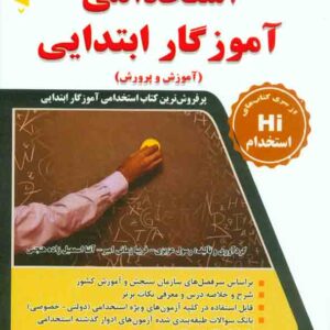 کتاب مجموعه آزمون های تضمینی استخدامی آموزگار ابتدایی , رسول عزیزی , طلیعه پویش کتاب مجموعه آزمون های تضمینی استخدامی آموزگار ابتدایی , رسول عزیزی , طلیعه پویش