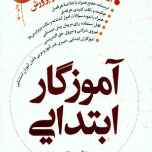 کتاب آموزگار ابتدایی , گروه مولفین , فوژان کتاب آموزگار ابتدایی , گروه مولفین , فوژان