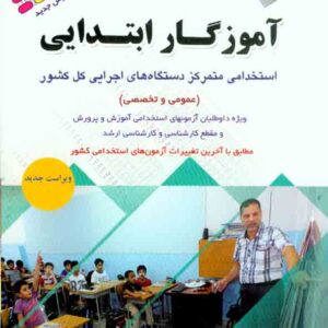کتاب آزمون های استخدامی آموزگار ابتدایی , هادی ذبیحی کتاب آزمون های استخدامی آموزگار ابتدایی , هادی ذبیحی