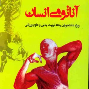 کتاب مقدمات آناتومی انسان , علی اصغر رواسی کتاب مقدمات آناتومی انسان , علی اصغر رواسی