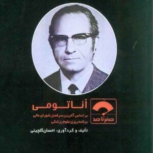 کتاب صفر تا صد آناتومی , سنا
