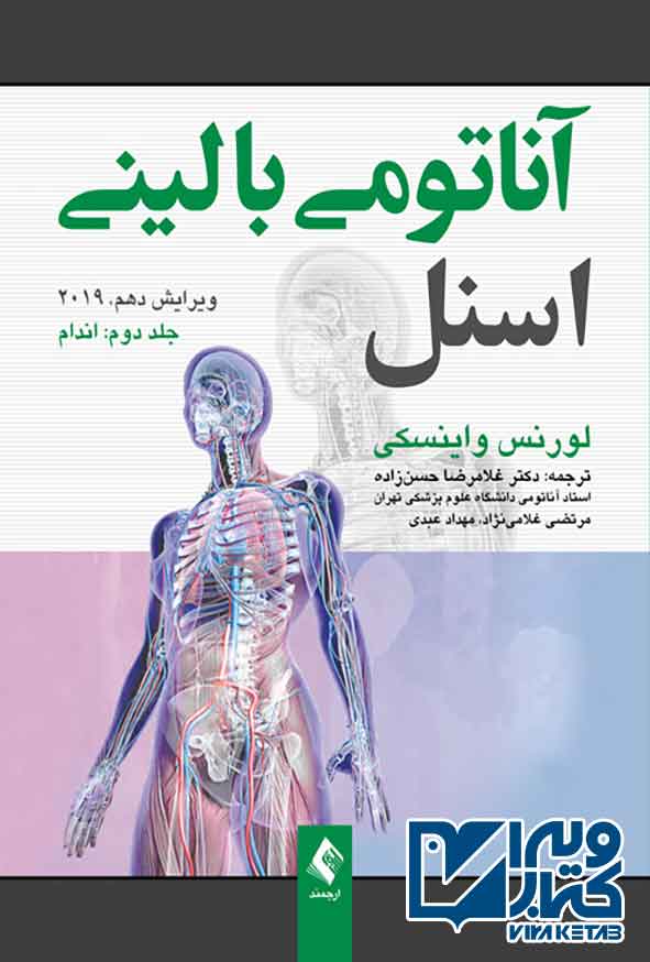 کتاب آناتومی بالینی اسنل 2019 جلد دوم: اندام , غلامرضا حسن زاده