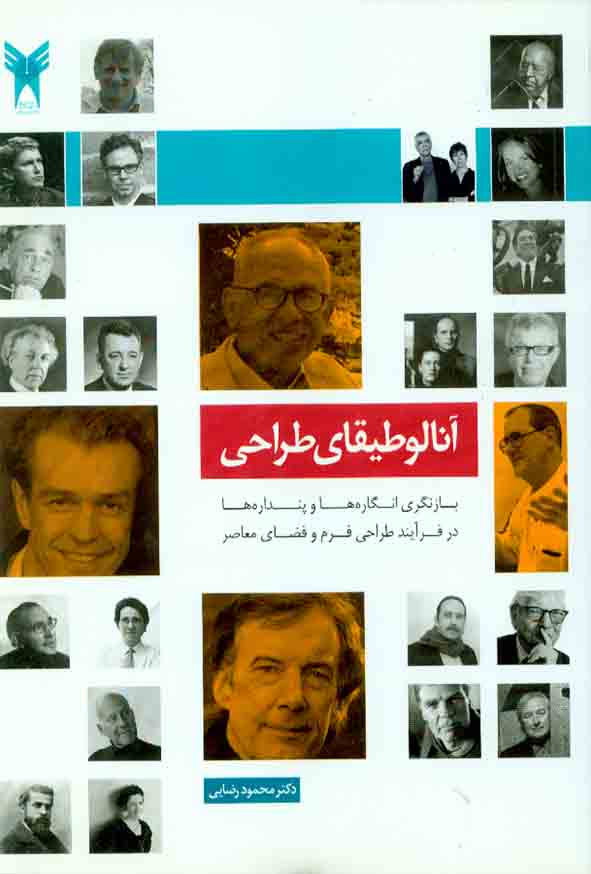 کتاب آنالوطیقای طراحی , محمود رضایی , دانشگاه آزاد اسلامی