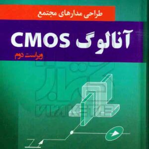 کتاب طراحی مدارهای مجتمع آنالوگ CMOS , بهزاد رضوی ، محمود دیانی کتاب طراحی مدارهای مجتمع آنالوگ CMOS , بهزاد رضوی ، محمود دیانی