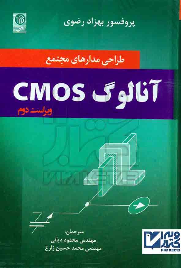 کتاب طراحی مدارهای مجتمع آنالوگ CMOS , بهزاد رضوی , نص