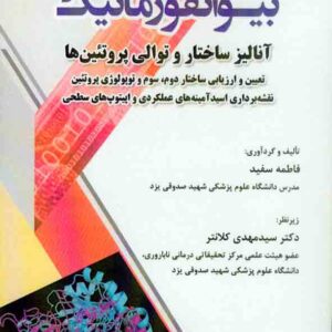 کتاب بیوانفورماتیک آنالیز ساختار و توالی پروتئین ها , فاطمه سفید کتاب بیوانفورماتیک آنالیز ساختار و توالی پروتئین ها , فاطمه سفید