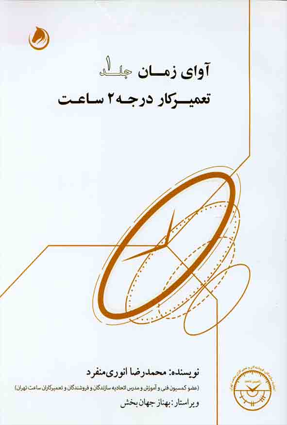 کتاب آوای زمان جلد 1 (تعمیرکار درجه 2 ساعت) , محمدرضا انوری منفرد