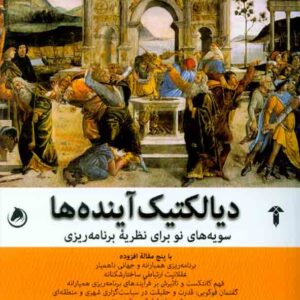کتاب دیالتیک آینده ها (سویه های نو برای نظریه برنامه ریزی , فیلیپ آلمندینگر , عارف اقوامی مقدم کتاب دیالتیک آینده ها (سویه های نو برای نظریه برنامه ریزی , فیلیپ آلمندینگر , عارف اقوامی مقدم