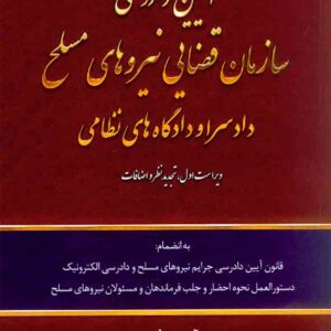 آیین دادرسی سازمان قضایی نیروهای مسلح دادسرا و دادگاه های نظامی, حسین داریزین